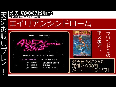 ファミコン】実況お試しプレイ！エイリアンシンドローム【レトロ