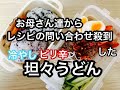 【高校生男子弁当】夏!暑い日弁当/冷凍うどんで作るピリ辛冷やし担々うどん/熱中症予防に!/食欲増進!栄養満点