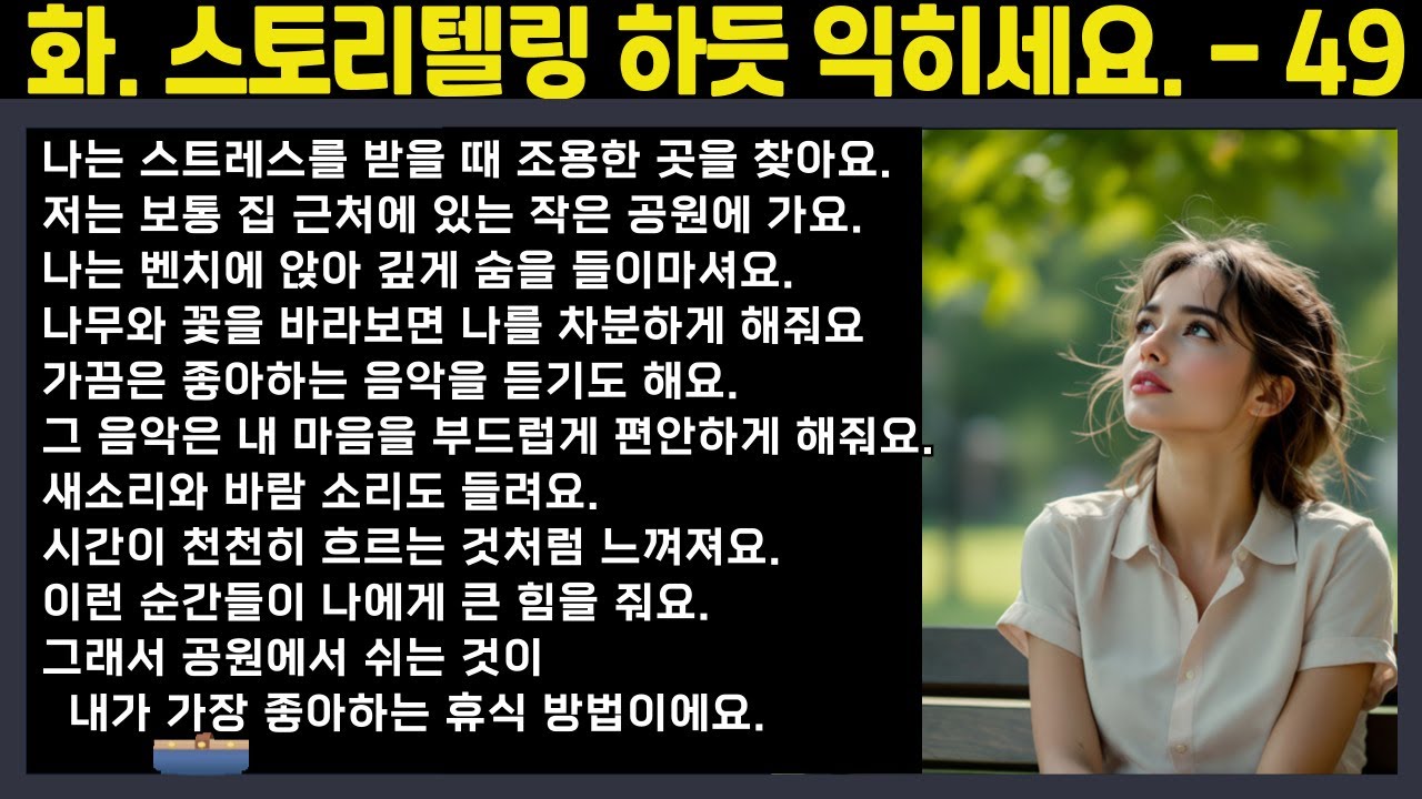 [중간 광고 없음]🔥외우지 말고, 스토리텔링하듯 익히세요. - 49편: 내가 가장 좋아하는 휴식 방법 (A2~B1 초중급 수준) 영어말하기│학습자료│연습자료│일상영어│영어듣기