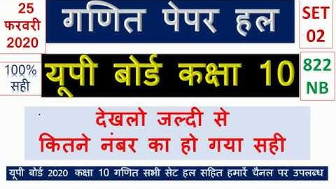 SET 822 NB UP BOARD CLASS 10 MATHS PAPER || FULL SOLUTION || EXAM DATE 25 FEBRUARY 2020