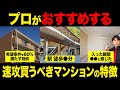 内見時に好印象の物件は即買いです！不動産歴25年のプロが選ぶアタリマンション7選を徹底解説します！【不動産購入/終の住処/リフォーム/品確法/内覧】