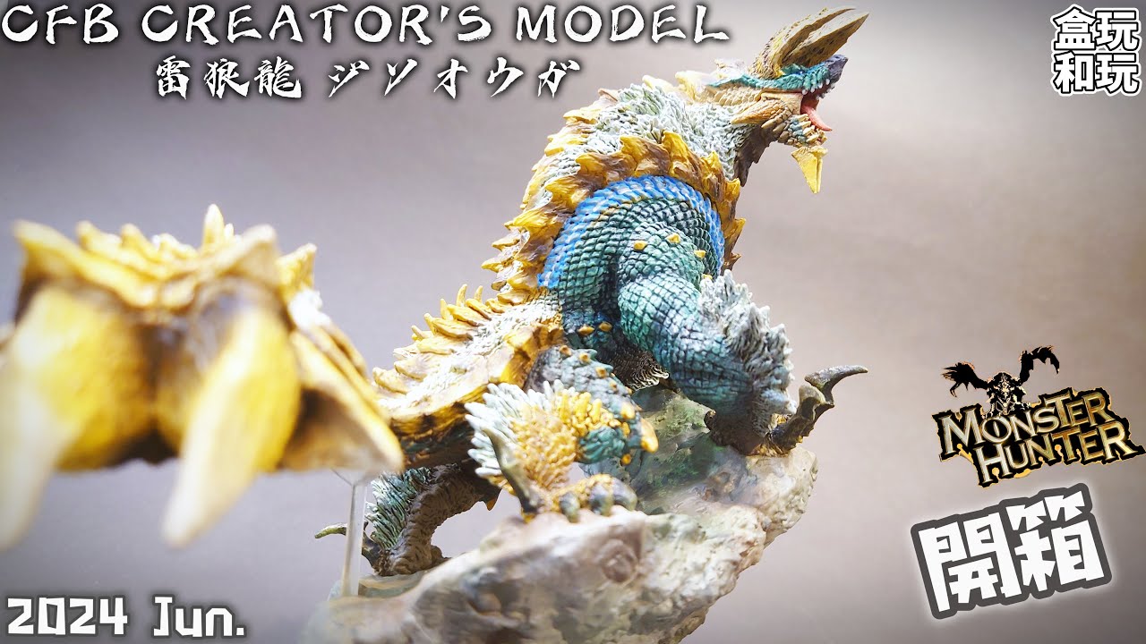 雷狼龍ジンオウガCreator's Model 復刻版#monsterhunter #開箱