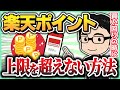 【楽天買いまわり】ポイント上限を超えていないか確認する方法【せどり】