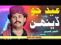 Eid Jo Duhan Balaro Ha Sindhi Eid Album Dilber Urs Chandio Bilawal Production