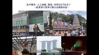 『米中戦争、人工知能、格差、世界はどうなる？』－起業家で世界で教える教授の話－（2020/3/17）