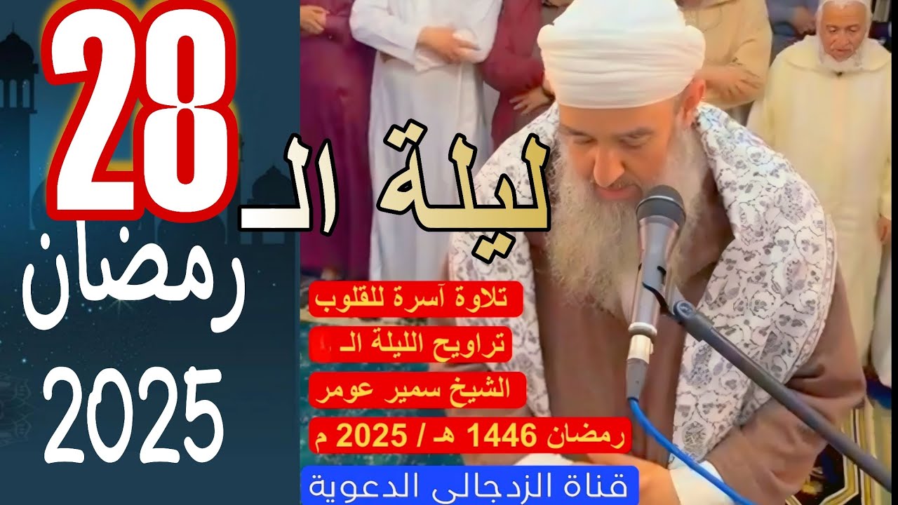 #لايك تلاوة مؤثرة جداً للشيخ سمير عومر من تراويح الليلة الـ 28 رمضان || دعواتكم المباركة 💚
