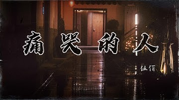 Thumbnail of #伍佰 #痛哭的人 『我怎么哭得如此狼狈 是否我对你还有些依恋』