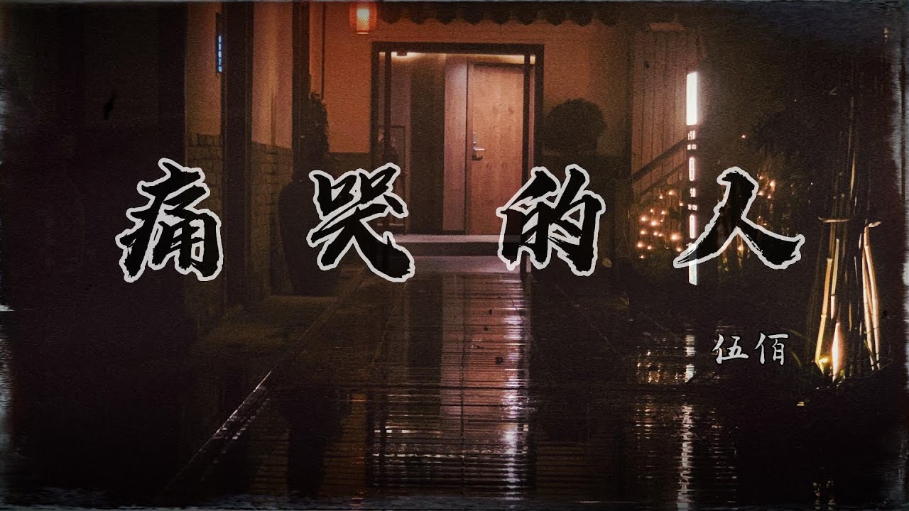 #伍佰 #痛哭的人 『我怎么哭得如此狼狈 是否我对你还有些依恋』 #伍佰 #痛哭的人 『我怎么哭得如此狼狈 是否我对你还有些依恋』