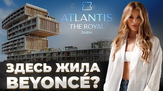 Atlantis The Royal - румтур по пентхаусу BEYONCE | Самый дорогой отель в Дубае | NOBU by the beach