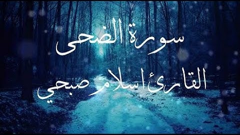 | سورة الضحى | القارئ اسلام صبحي