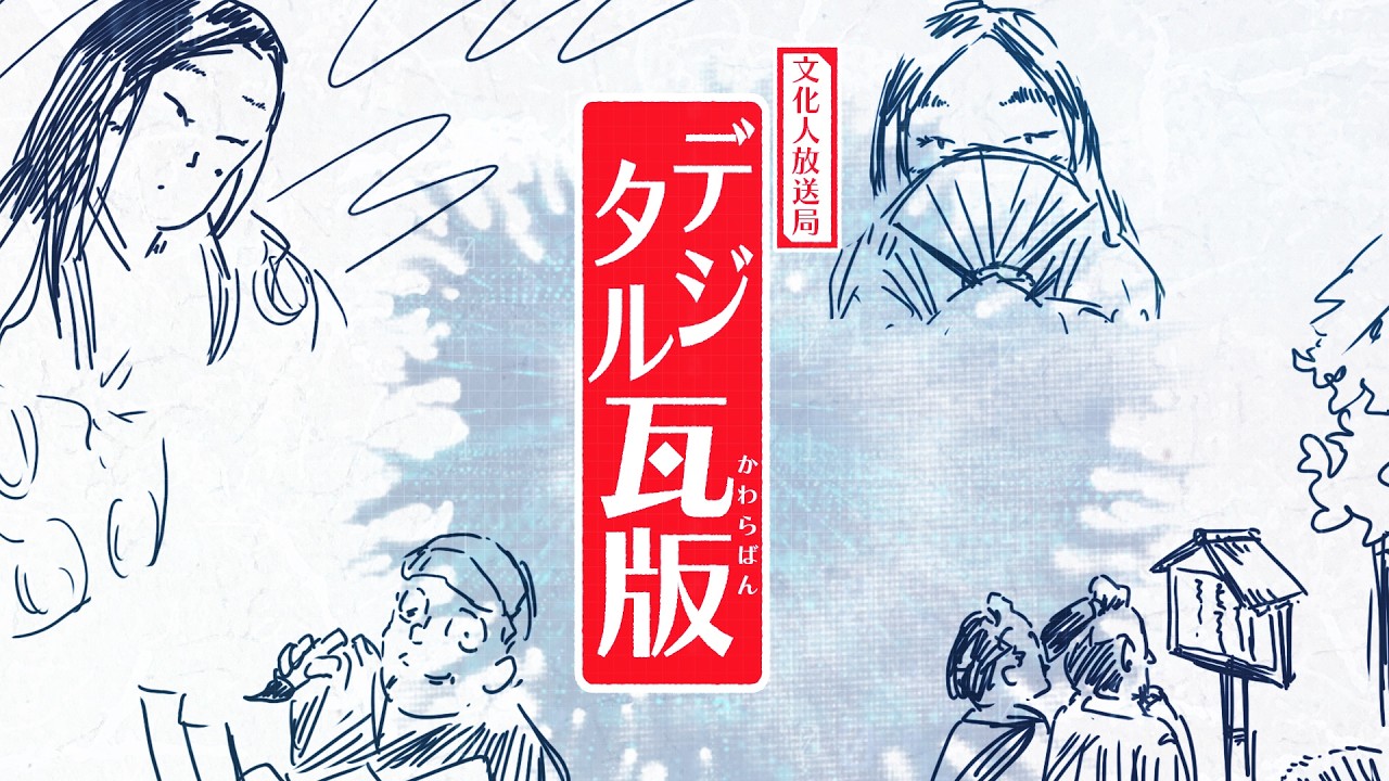 【文】【一般ライブ】【文化人デジタル瓦版】山岡鉄秀×三枝玄太郎×矢野将史×大槻ゆき　6/3 (水) 17:00~17:40