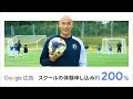 ビジネスの成長を。Google 広告でもっと。|高原直泰様:サッカースクール 篇