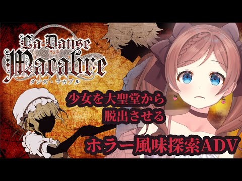 【ダンス・マカブル】#1 まだまだ不朽の名作ホラー！【 麻倉由衣 / Vtuber 】