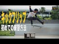 キックフリップ初めての練習方法！【くまトレHow toスケボー】KickFlip