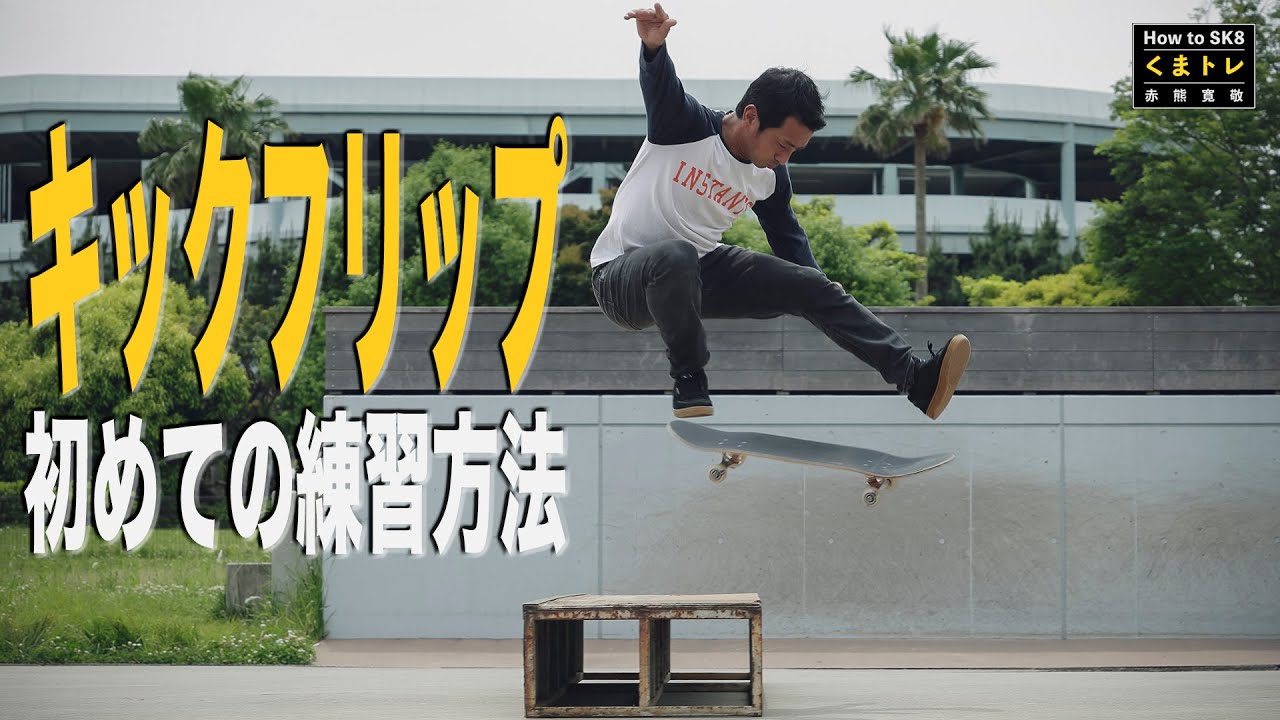 キックフリップ初めての練習方法！【くまトレHow toスケボー】KickFlip