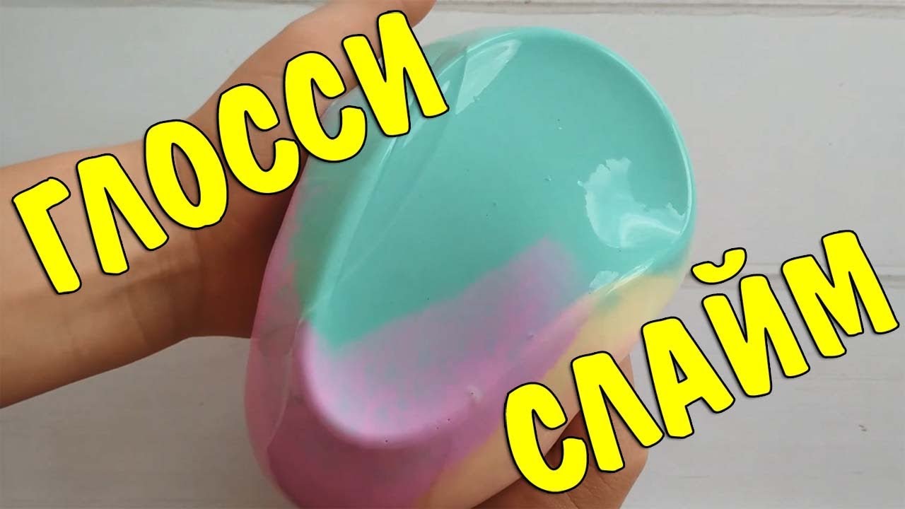 Глосси слайм 😱 Как сделать GLOSSY SLIME? 😱 Рецепт ГЛОССИ СЛАЙМА КАК В ИНСТАГРАМ своими руками