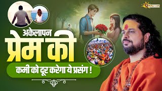 अकेलापन प्रेम की कमी को दूर करेगा ये प्रसंग | Sadhgurunath Ji Maharaj