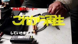 ガス漏れバーナー【修理】再生しました