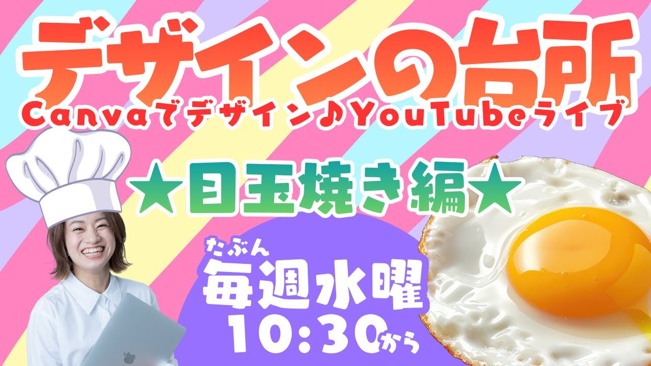 ★目玉焼き編★🍳デザインの台所🍳〜🍰たぶん毎週水曜