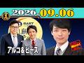 「CMなし」イースト駅前クリニック presents 川島明のねごと 2026年09月06日 ゲスト:アルコ&ピース(お笑いコンビ)