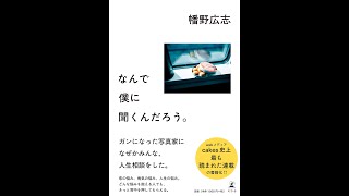 【紹介】なんで僕に聞くんだろう。 （幡野 広志）