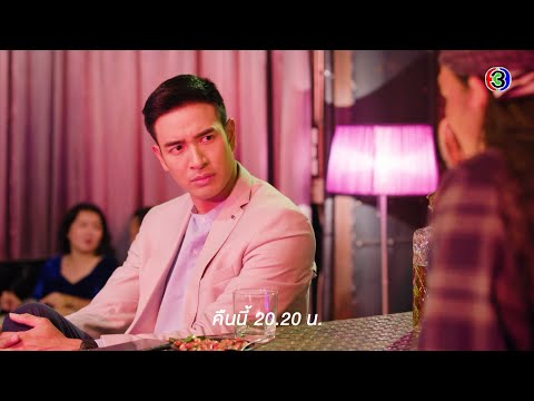 ดาวคนละดวง EP.3 คืนนี้ 20.20 น. | Ch3Thailand