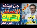 أهم أسئلة الأحماض والقلويات بالإجابات النموذجية حل أسئلة درس الاحماض والقلويات علوم اولى اعدادى 