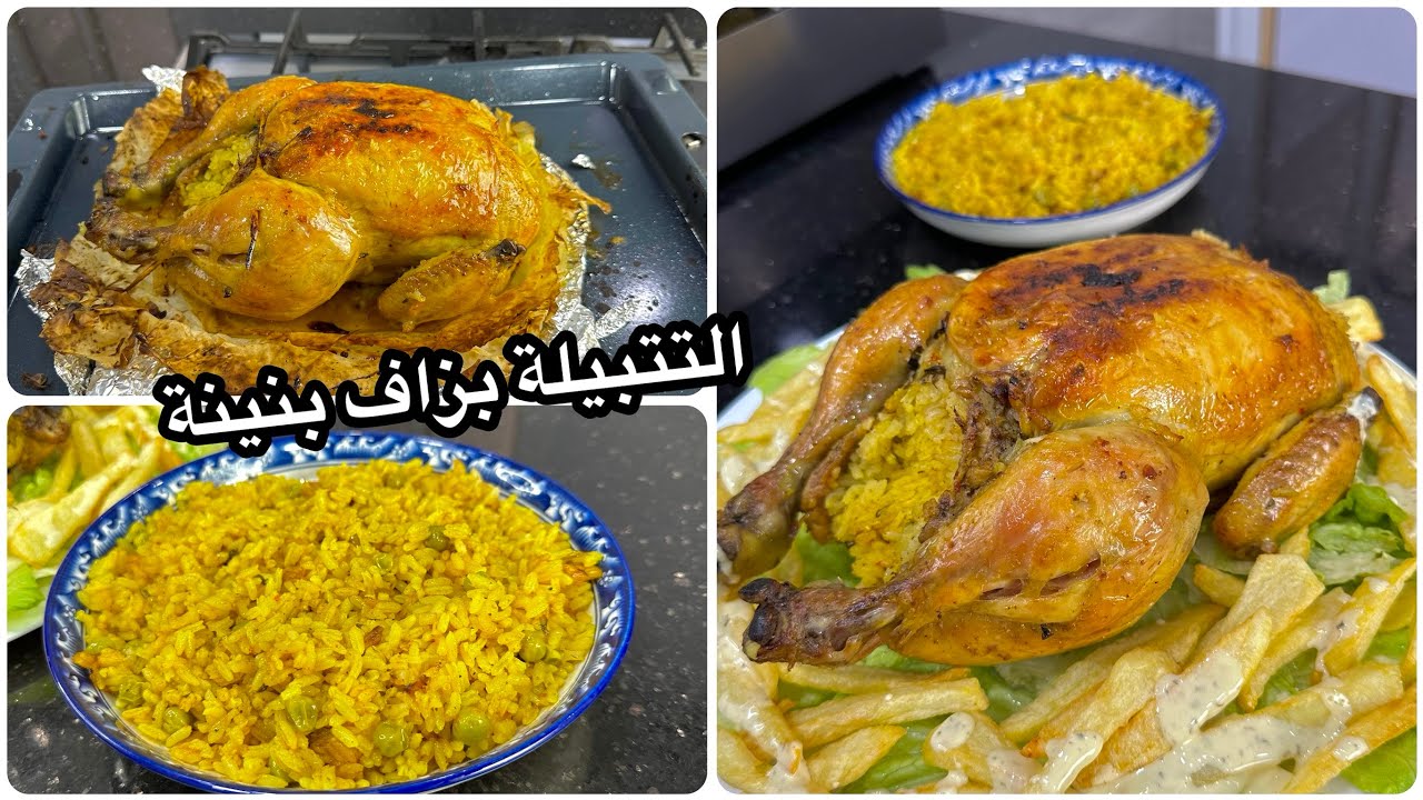 خلاو غير العظام😍دجاجة روطي في الفرن بتتبيلة هبال في البنة😋محشية بالروز وجا طايب زبدة كل حبة وحدها