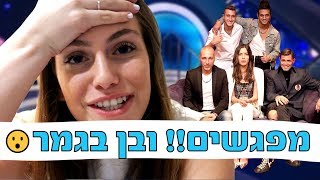 מפגשים בכל הארץ!!! ובן עלה לגמר