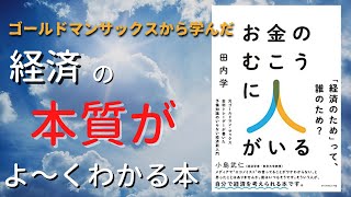 【経済講座】元ゴールドマン・サックス金利トレーダーが教えるお金の秘密とは？