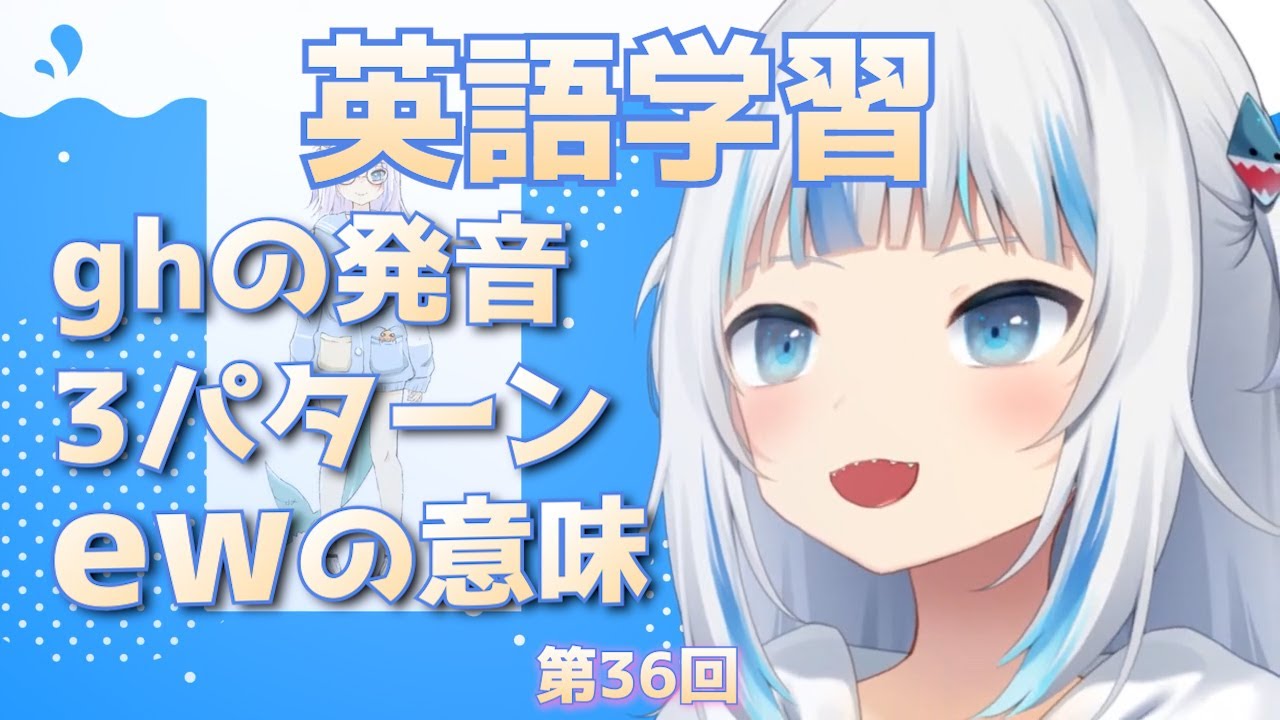 第36回ghの発音とewの意味【がうるぐらちゃんで英語をお勉強】 YouTube