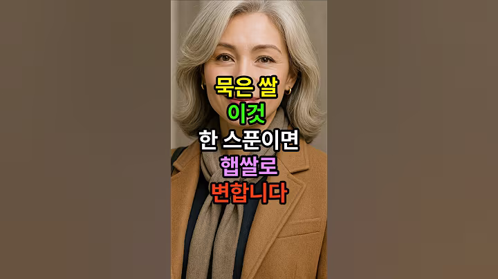 묵은쌀 이것 한스푼이면 햅쌀로 변합니다 #쌀밥 #묵은쌀 #시니어 #시니어건강