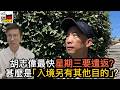 胡志偉可能星期三就要由英國遺返香港？甚麼是「入境可能有其他目的」？