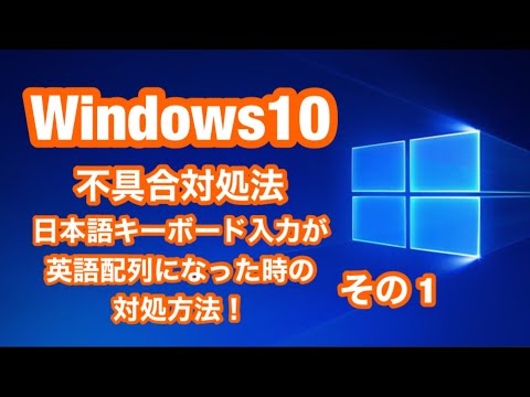 Windows10 不具合対処方法・その1 日本語キーボードを使用しているのに、入力が英語配列になった時の、対処方法