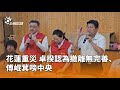政府對災情的反應