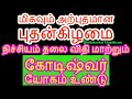 அற்புதமான புதன்கிழமை விதியை மாற்றும் கோடிஷ்வர் யோகம் உண்டு - Siththarkal...