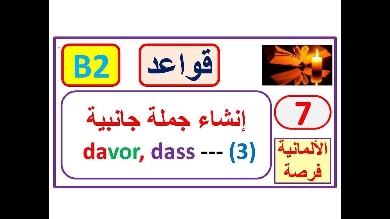قواعد B2:  كيف نبني جملة جانبية بواسطة darauf, davor, - إمتحان ال B2