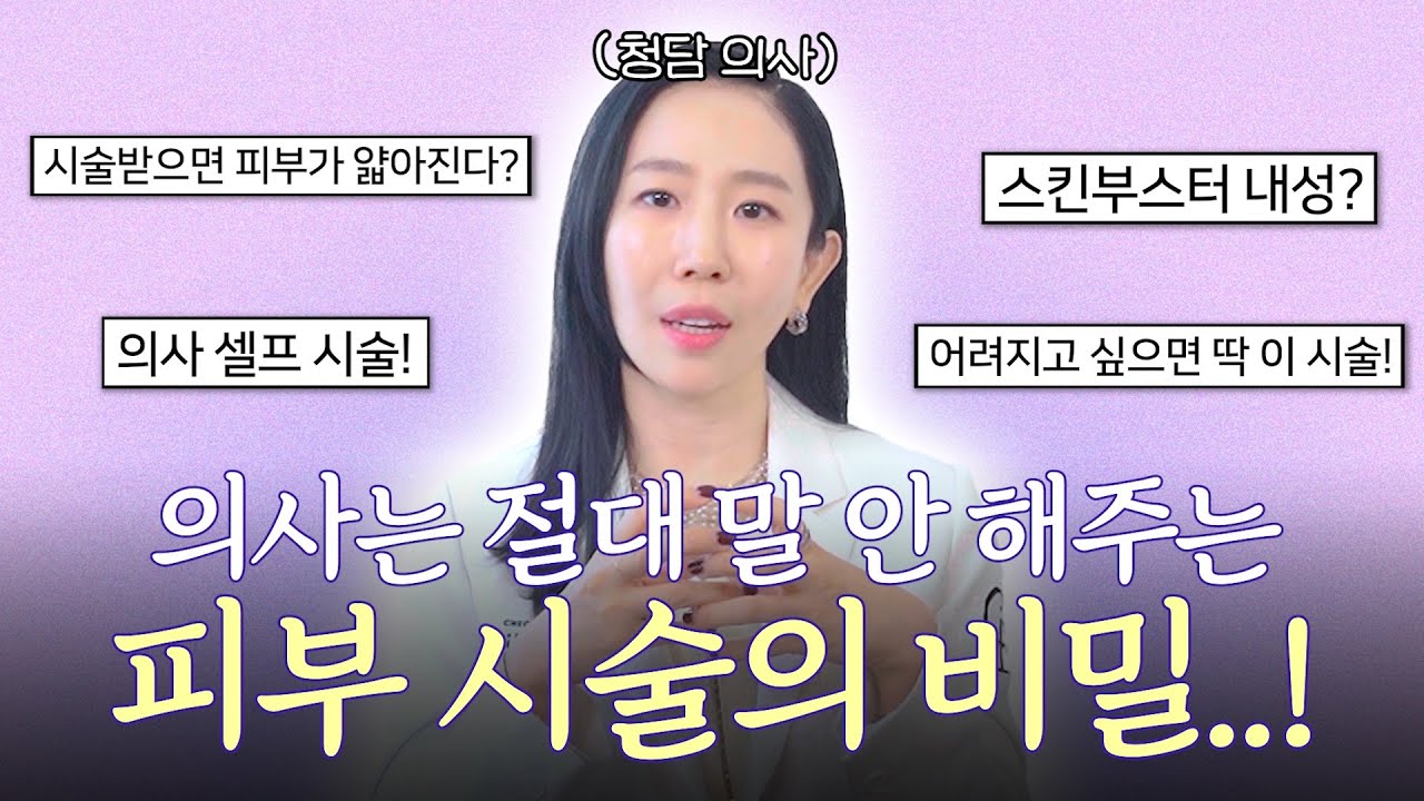 [피부시술 Q&A] 의사들이 셀프 하는 피부 시술 공개! 모공·잔주름·흉터·처진얼굴 관리하는 가성비 꿀팁✨ 피부과 가서 딱 이것만 하세요