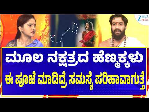 Akhanda Jyothishya | ಮೂಲ ನಕ್ಷತ್ರಕ್ಕೂ ಮದುವೆಗೂ ಏನು ಸಂಬಂಧ ? | Vidwan Shri Srinidhi Holla