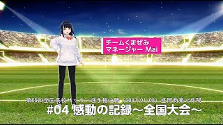 栄光への道2007 : 盛岡商サッカー部～全国制覇への記録～ 高校サッカー注目・岩手】85回大会で栄冠に輝いた赤と白の伝統校・盛岡
