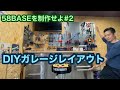 58BASEを作ろう！#2　DIYガレージに工具レイアウト