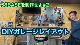 58BASEを作ろう！#2　DIYガレージに工具レイアウト
