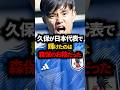 久保は森保にブチギレられて号泣していた #サッカー日本代表 #久保建英