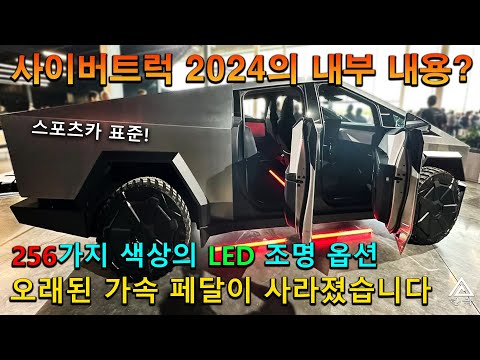 2024년 사이버트럭 내부 최종 업그레이드: 주변 조명, 바닥 장착 가속 페달, 제작 품질