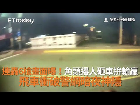 連轟6槍畫面曝！角頭撂人砸車拚輸贏　飛車衝破警網暗夜神隱