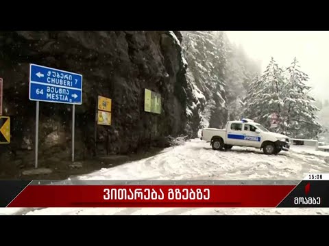 ქვათაცვენა ზუგდიდი-ჯვარი-მესტია-ლასდილის გზაზე