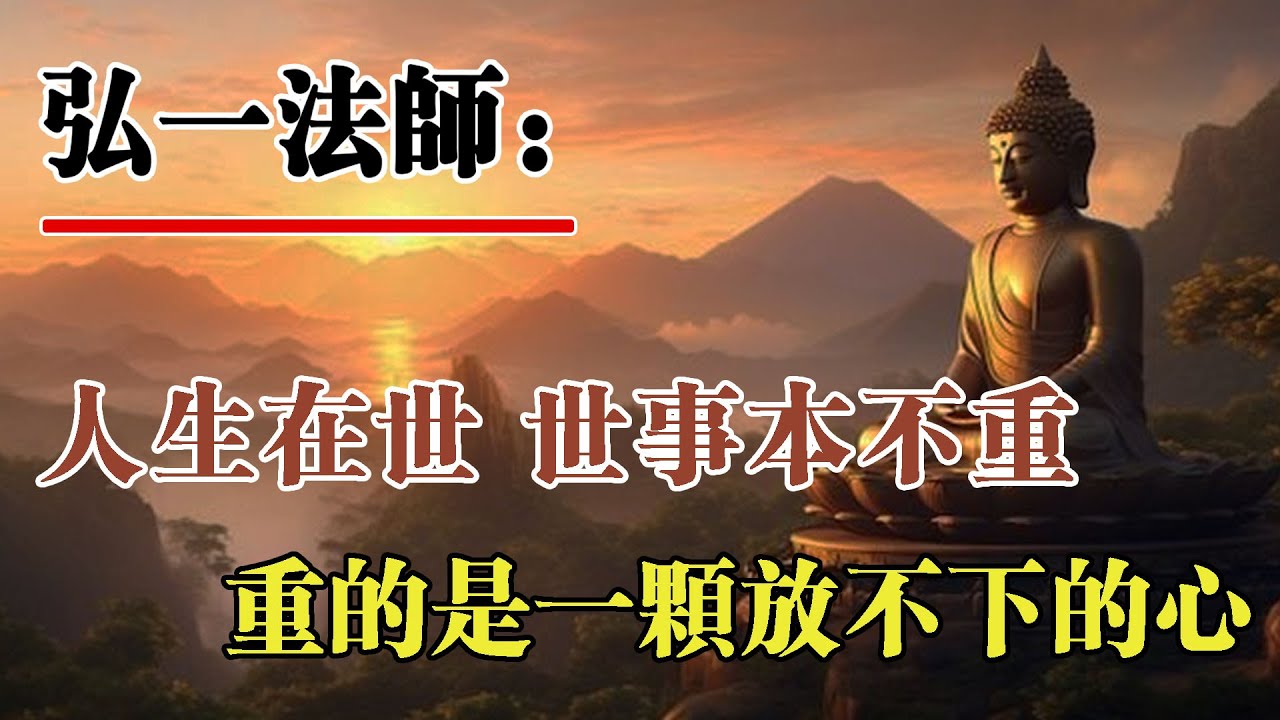 弘一法師：人生在世，世事本不重，重的是我們一顆總是放不下執念的心。