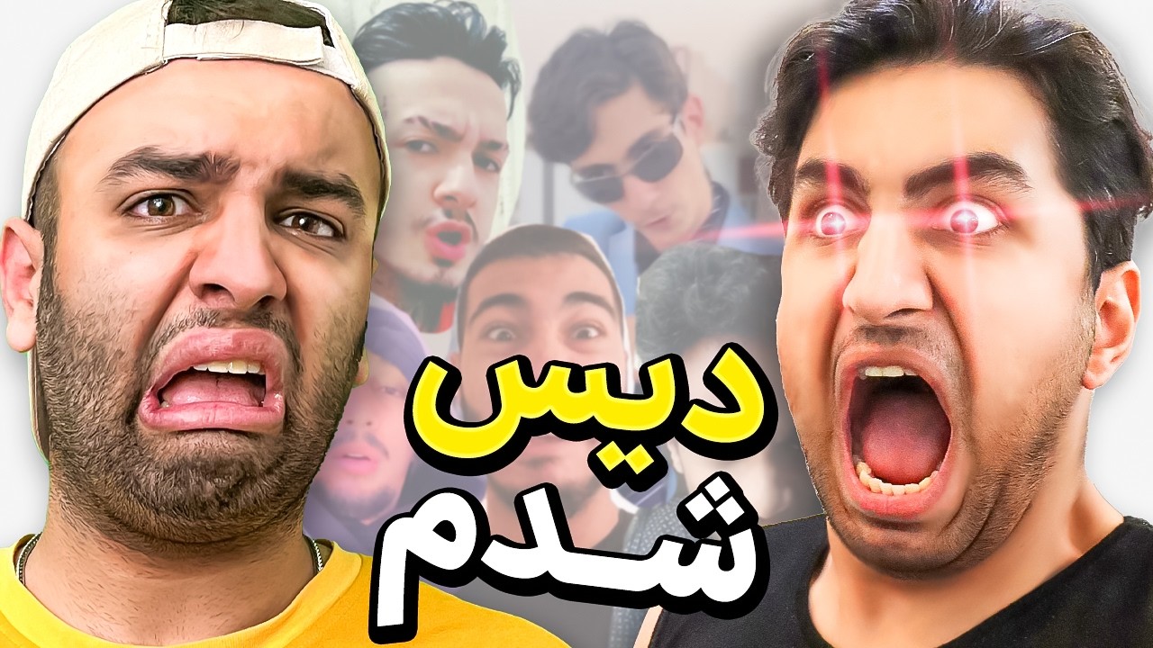 بدترین دیس ای که شدم 😐 (با احسان میرزاد)
