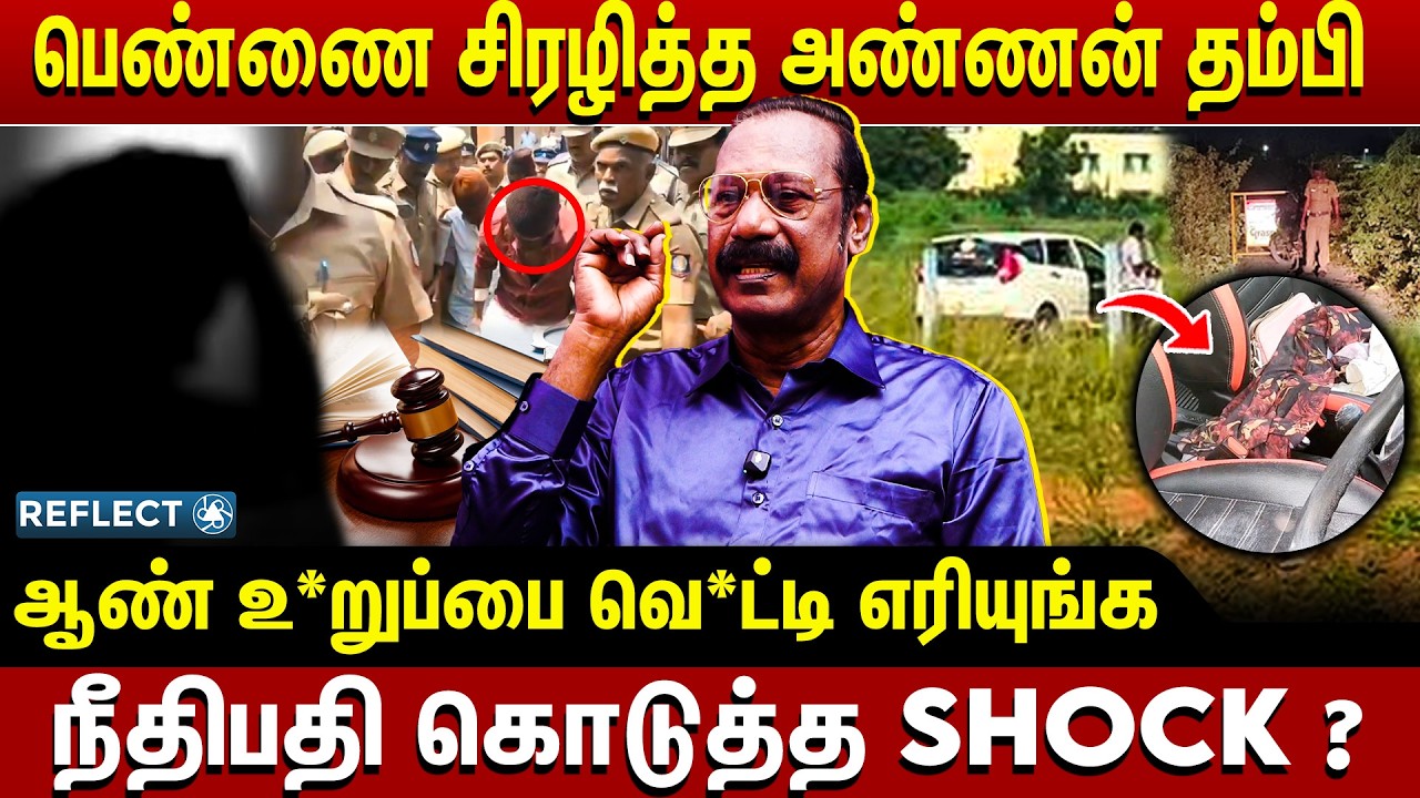 தமிழ்நாடே எதிர்பாத்த தருணம்! கோவை கூட்டு பாலி*யல் வழக்கில் திடீர் திருப்பம் - Ex.ACP Rajaram | Kovai