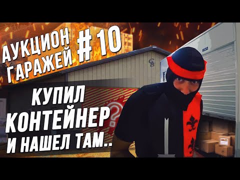 Аукцион контейнеров #10 Склад из 90-х \ Конкурс среди подписчиков!